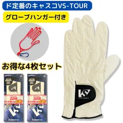 キャスコ VS TOUR メンズ ゴルフグローブ 4枚 ゴルフハンガー 1個 超お得 セット 定番 グローブ 抜群の耐久性 VS-200のサムネイル