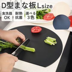 まな板 D型 かまぼこ型 丸いまな板 D型まな板 食洗機対応 おしゃれ 抗菌 耐熱 穴なし 滑り止め 天然素材 Lサイズ まるいまな板 丸いまないた 丸型 カッティングボード 半円 円形
