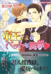【中古】帝王さまとペットな関係 (プラチナ文庫)