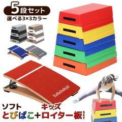 KaRaDaStyle 跳び箱 ソフト 飛び箱 とび箱 ジョイント式 とびばこ 子供 幼児 保育園 幼稚園 小学生 運動 自宅 体育 クッション 子ども 室内 家庭用 ロイター板 スプリング式 ジャンプ板 (5段+踏切版セット)