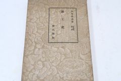 Amazon.co.jp: 六角紫水『新選 模様花のしをり』（全2冊揃）明治