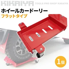 カードーリー フラットタイプ 1個 積載荷重450kg ホイールカードーリー オートドーリー 鉄車輪 自動車整備 KIKAIYA