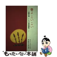 春よこいこい 高橋良和こころの童話選集/同朋舎/高橋良和（児童文学 ...