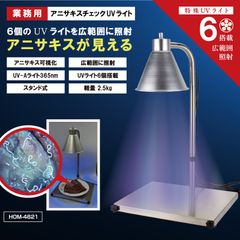 業務用アニサキスチェックUVライト HOM-4621