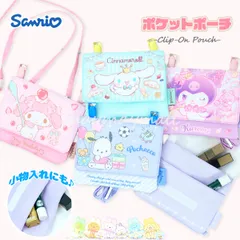 移動ポケット ポケットポーチ サンリオ すみっコぐらし 女の子 クリップポケット 移動ポーチ 付けポケット マルチポケット 小物入れ キッズ 小学生 お出かけ ティッシュポケット ポーチ 洋服付けポケット ハンカチ リップ マスク入れ