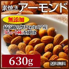 完全無添加 素焼きアーモンド630g定番人気のアーモンド高級なカリフォルニア産ビュート種