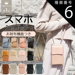 種類6:[6]クロコ調/ベージュ  スマホポーチ スマホショルダー レディース 財布 大人 かわいい お財布バッグ レザー お財布ショルダー バック 軽い 軽量 ショルダー おしゃれ 縦型 ママポーチ 携帯ショルダー ポシェット 斜めがけ ギフト プレゼント 