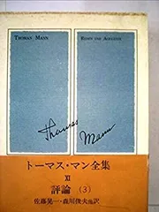 2025年最新】トーマス・マン全集の人気アイテム - メルカリ