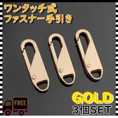ファスナー　引き手　3個　ゴールド　チャック　ジッパー　交換用　修理　プル　タブ