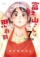【中古】 富士山さんは思春期 ４/双葉社/オジロマコト 富士山さんは思春期(4) 満天の星、桜満開の下で…編 (アクション