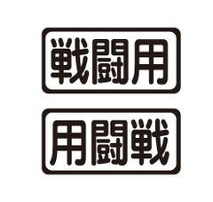 戦闘用ステッカー　レース　競技　自動車　トラック　ステッカー