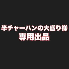 やっくん様専用 - トーヨーマーケット 【メルカリ店】 - メルカリ