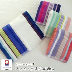 日本製 ムースパフ 今治 フェイスタオル 34×80cm ふわふわ パイル地 西川 フェイスタオル フェイス タオル ストライプ moussepuff 今治タオル 浅野撚糸 母の日 父の日 敬老の日 綿100％ TT23173001