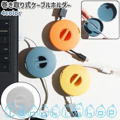 ケーブルホルダー 巻き取り式 円形 丸型 丸形 ラウンド シンプル USB コード ケーブル 配線 まとめる 収納 整理 持ち運び 透明 クリア 青