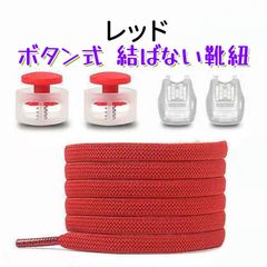 靴紐 結ばない ワンタッチ  ボタン式 靴ひも 靴紐 ほどけない 子供用 大人用 高齢 者 シューレース スニーカー ロ ーカット ハイカット1足分(2本) レッド **定形郵便、送料無料** AU110RD