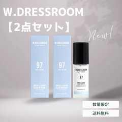 【数量限定！人気の香り！今だけ15%引きクーポンあり！】2本セット！W.DRESSROOM ドレス＆リビング クリア パヒューム 97 70ml