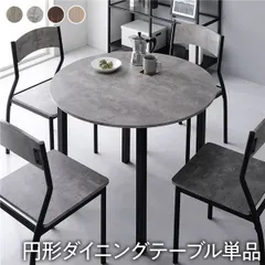 ダイニングテーブル 幅90cm 円形 丸形 4人掛け 単品 ストーン×ブラック スチール デザイン PVC リビング家具 インテリア家具 食卓机 食卓テーブル リビング テーブル 在宅ワーク テレワーク 組立品
