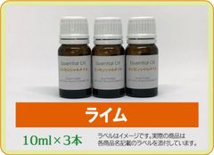 ライム　10ml×3本