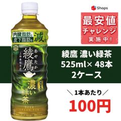 コカ コーラ 綾鷹 濃い緑茶 525ml×48本