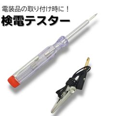検電 テスター 通電 チェッカー 電飾品 点検 検品 チェック LED