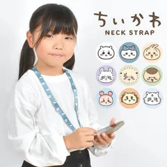ネックストラップ ちいかわ キャラクター スマホ 子供 キッズ ケータイ 小学生 携帯ストラップ かわいい おしゃれ 女の子 男の子 安全パーツ うさぎ ハチワレ モモンガ 首掛けストラップ 女性 ホルダー くりまんじゅ