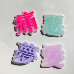 シリコンモールド　愛　悪　夢　痛　漢字　文字　デコパーツ　キーホルダー　レジン