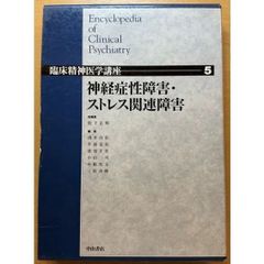 臨床精神医学講座 第5巻　神経症性障害・ストレス関連障害