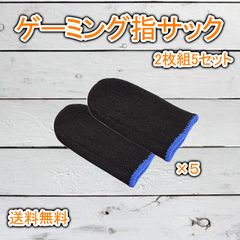 ゲーム 指サック スマホ 手汗対策 指紋 指カバー 10枚入 フリーサイズ
