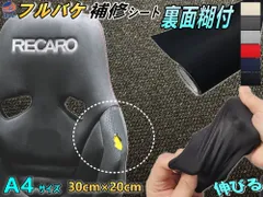 フルバケ補修用シート (A4サイズ) 30cm×20cm 裏面糊付き バケットシート フルバケットシート セミバケット セミバケ シートサイド 修理 生地 布地 破れ 穴 傷隠