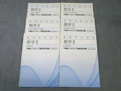 東進ハイスクール 数学II【上級】 微分/積分/図形と方程式など 2012 計6冊 ☆ 022S0C