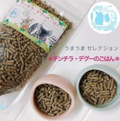 fuu うまうまセレクション チンチラ・デグーのごはん 245g 小動物 ペレット えさ おやつ 国産 ドライフード ハムスター うさぎ