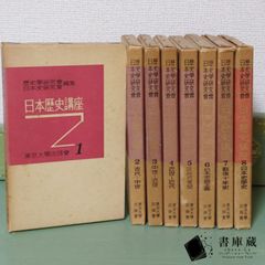 【古本】日本歴史講座 東京大學出版會 1巻~8巻 ８冊 1957年【古書】