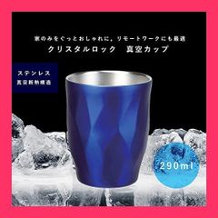 ★スタッフおすすめ！売れ筋★パール金属 真空カップ 290ml ブルー 保温 保冷 クリスタルロック HB-5985