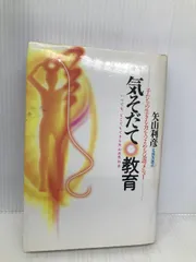 【中古】 気そだて教育 いつでも、どこでもできる矢山式気功法/太郎次郎社/矢山利彦 気そだて教育: いつでも、どこでもできる矢山式気功法 太郎次郎