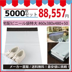 最安値挑戦中】宅配ビニール袋（メルカリ袋）特大＃６０ｘ３８０ｘ４８０＋５０ｍｍ５０００枚セット