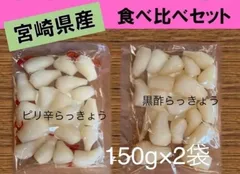 【宮崎のお漬物】ピリ辛らっきょう　黒酢らっきょう　2袋セット　上沖産業のサムネイル
