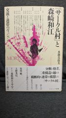 『サークル村』と森崎和江　交流と連帯のヴィジョン　(水溜真由美/ナカニシヤ出版)