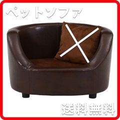 45229ペットソファ 幅66.5cm ペット 犬 猫 ブラウン 新品 不二貿易 ※クッション欠品 8