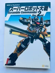 スーパーロボット大戦 スクラブルコマンダー Scramble Commander the 2nd パーフェクトガイド 攻略本 初版 PS2 Super Robot Wars Taisen