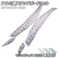 ヤマハ マジェスティS/S-MAX用全面アルミステップボード5点Set/オートボットマーク入り 送料無料正規品KOSO アルミステップボード⁄フロア