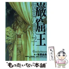 2025年最新】巌窟王 本の人気アイテム - メルカリ