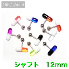1個　16G シャフト12mm UVアクリル　カプセル　バーベル　ボディピアス　軟骨　軟骨ピアス　トラガス　イヤーロブ　タブレット　舌ピアス　センタータン　飲み薬タイプ　アクセサリー　ピアス