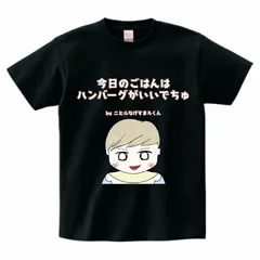 2025年最新】ハンバーグ tシャツの人気アイテム - メルカリ 