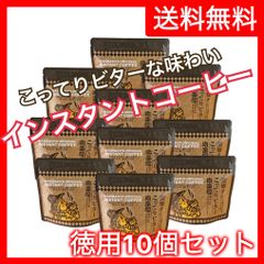 南蛮屋オリジナル インスタントコーヒー『炭焼き こってりビター』50g チャック付き袋入り　10個セット【送料無料】／　炭火焙煎　コーヒー　南蛮屋