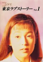 2025年最新】東京ラブストーリー dvdの人気アイテム - メルカリ
