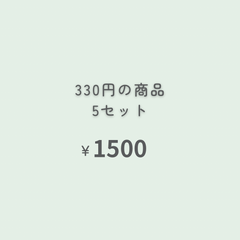 330円商品　5点 『おまとめ購入』専用ページ