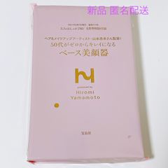 大人のおしゃれ手帖 2021年 8月号 付録  ヘア&メイクアップアーティスト 山本浩未さん監修! 50代がゼロからキレイになる ベース 美顔器