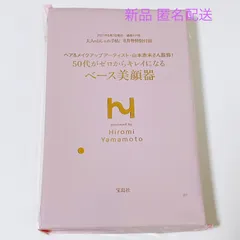大人のおしゃれ手帖 2021年 8月号 付録  ヘア&メイクアップアーティスト 山本浩未さん監修! 50代がゼロからキレイになる ベース 美顔器