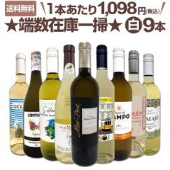 端数在庫一掃★白ワイン9本セット!!