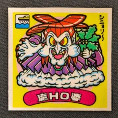 定番，定番人気 【超美品〜極美品】ビックリマンシール 15弾 アイス版 すくみ 悪魔 悪U脳 ※まとめ売りok